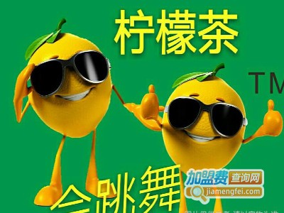 柠檬茶会跳舞加盟费
