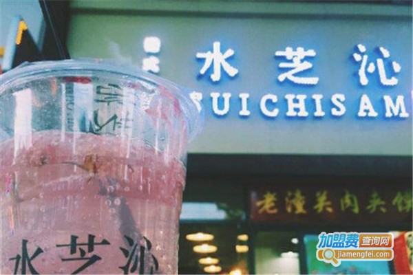 水芝沁奶茶加盟费