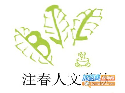 注春人文茶饮加盟费