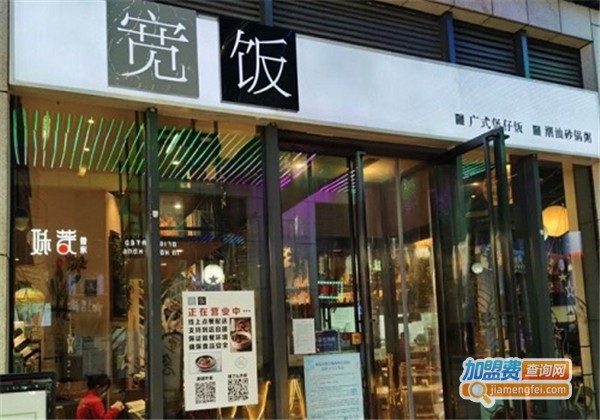 宽饭煲仔饭加盟费