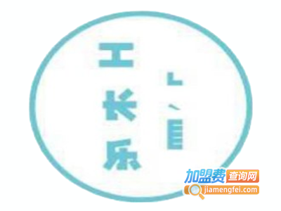 工长乐甜品加盟