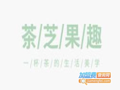 茶芝果趣花果茶