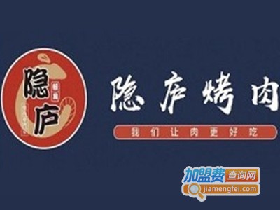 隐庐烤肉加盟费