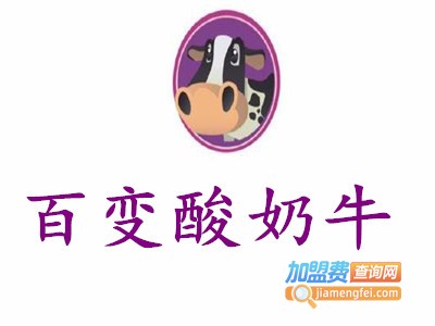 百变酸奶牛