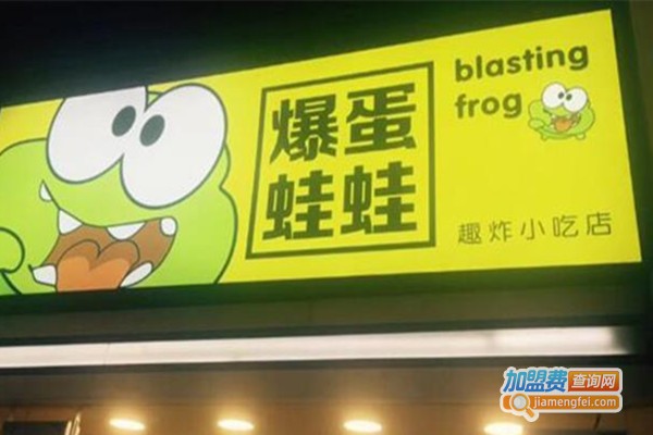 爆蛋蛙蛙趣炸小吃店加盟费