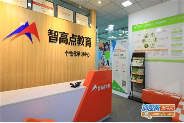 智高点教育机构加盟费
