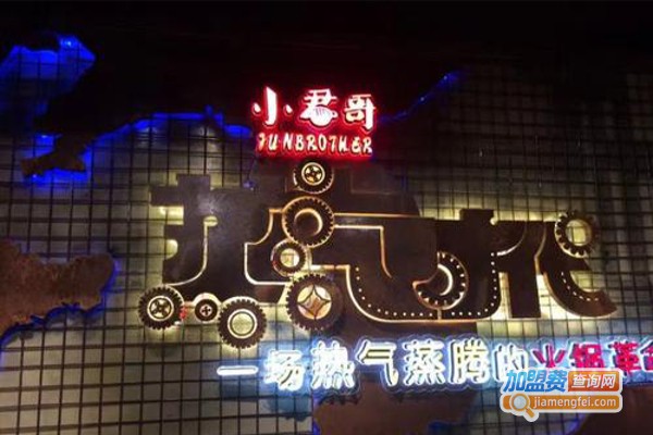 小君哥蒸汽火锅加盟费