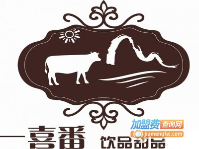 一喜番饮品加盟费