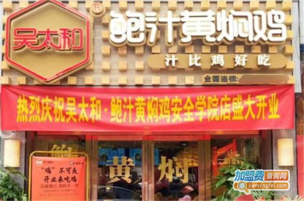 吴太和鲍汁黄焖鸡加盟费