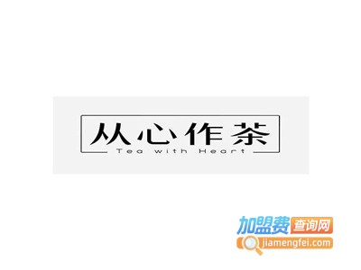 从心作茶加盟费