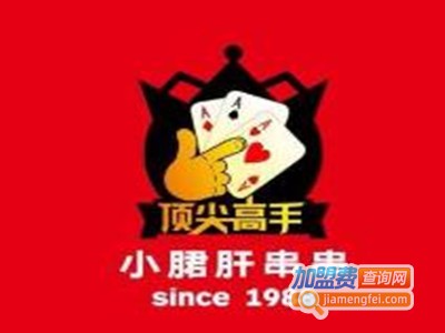 顶尖高手小郡肝串串加盟费