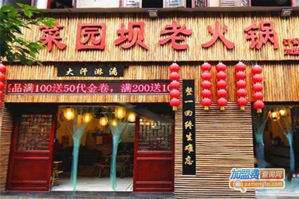 重庆菜园坝老火锅加盟费
