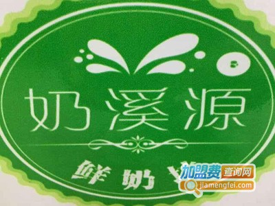 奶溪源鲜奶坊