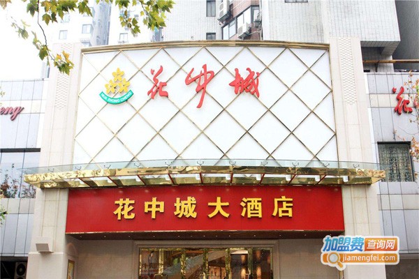 花中城大酒店加盟费