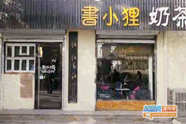 书小狸奶茶加盟费