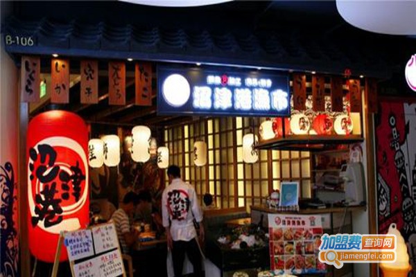 沼津港渔市加盟费