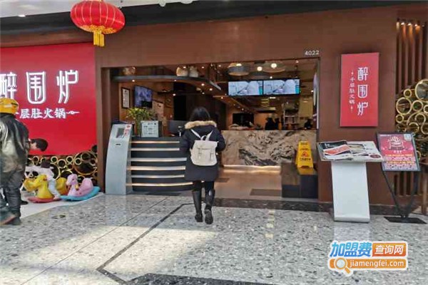 醉围炉千层肚火锅加盟费