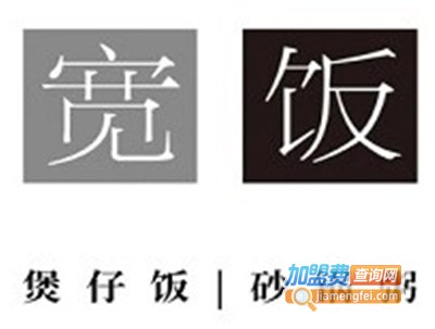 宽饭煲仔饭加盟费