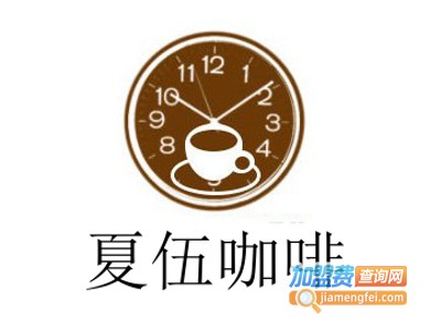 夏伍咖啡加盟费