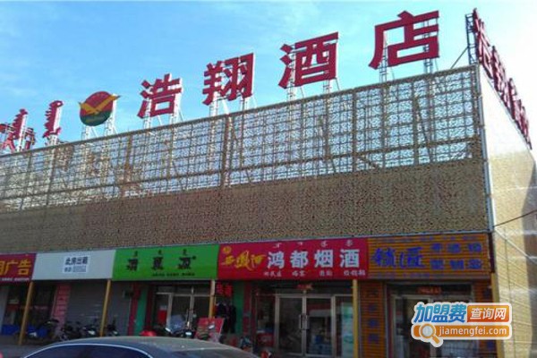 浩翔酒店加盟费