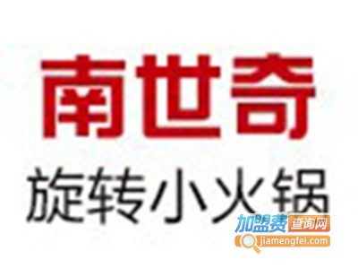 南世奇旋转小火锅加盟费