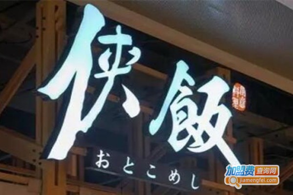 侠饭海鲜丼饭加盟费