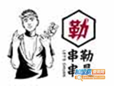 勒是串串加盟费