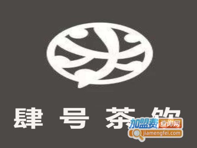 肆号茶饮加盟费