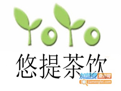 悠提茶饮加盟费