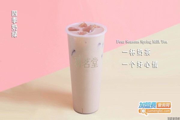 羽茗堂茶饮加盟费