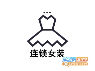 连锁女装加盟费