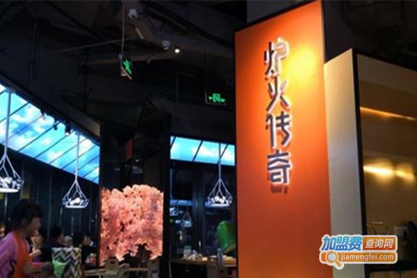 炉火传奇鲜菌牛腩加盟费