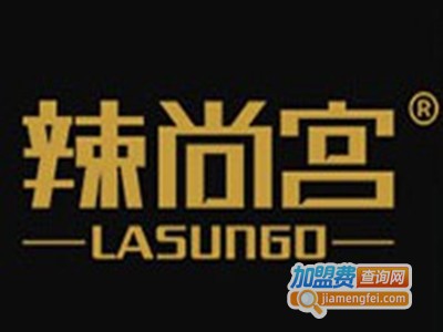 辣尚宫涮烤主题火锅加盟