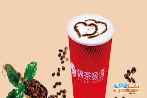 锦茶蜜语加盟费