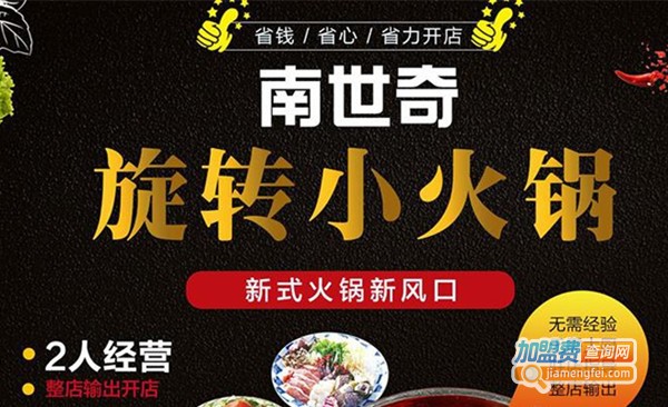 南世奇旋转小火锅加盟费