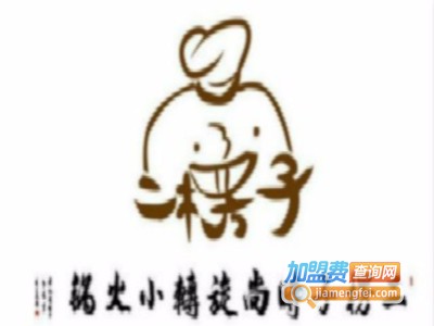 二楞子时尚旋转小火锅加盟费