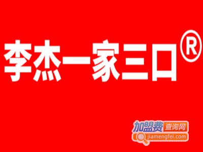 李杰一家三口加盟费