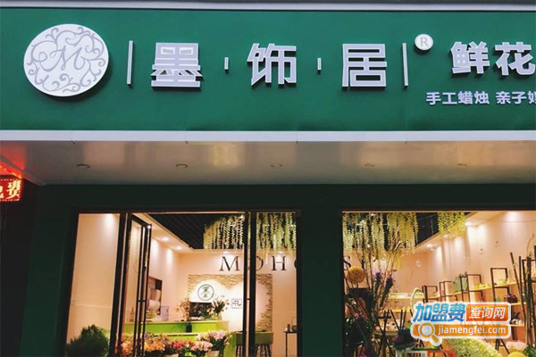墨饰居花店加盟