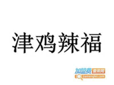 津鸡辣福加盟费