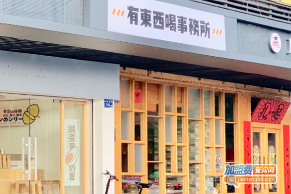 有东西喝事务所加盟费