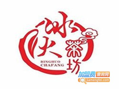冰火茶坊加盟