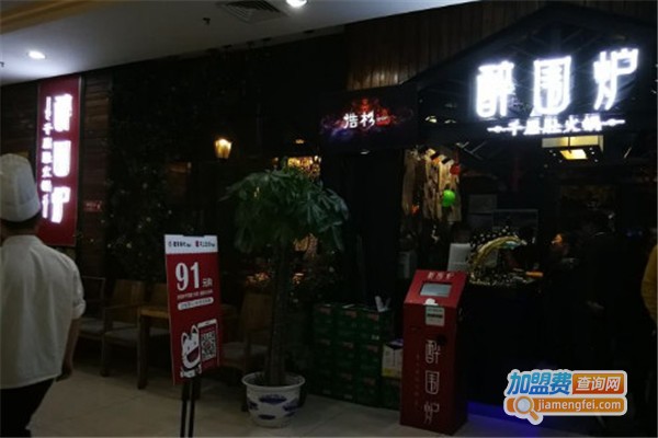 醉围炉千层肚火锅加盟费