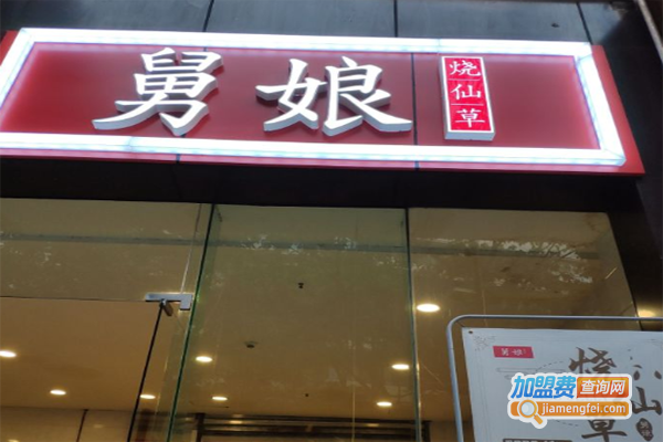 舅娘烧仙草加盟费