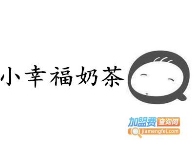 小幸福奶茶加盟费