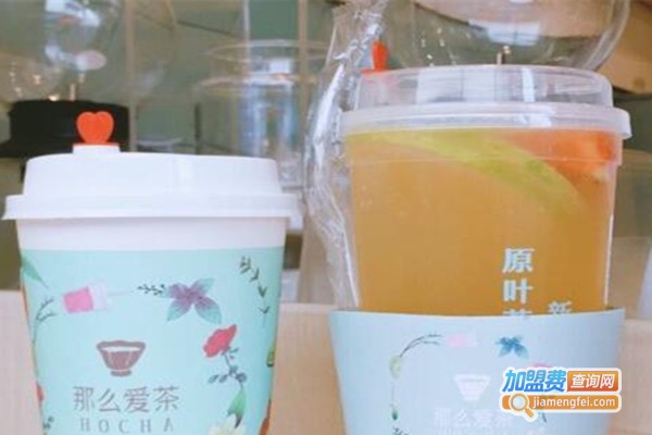 那么爱茶加盟费