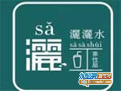 灑灑水奶茶加盟费