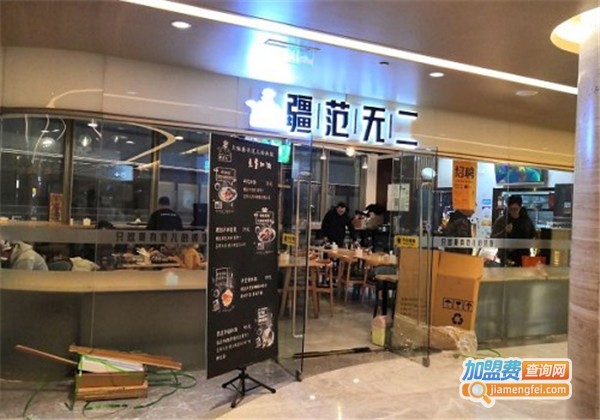 疆范无二餐厅加盟费