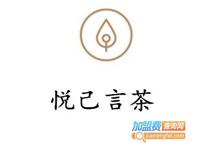 悦己言茶加盟费