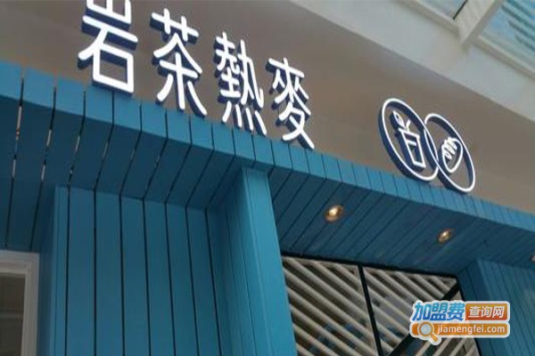 岩茶热麦加盟费