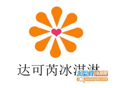 达可芮冰淇淋加盟费
